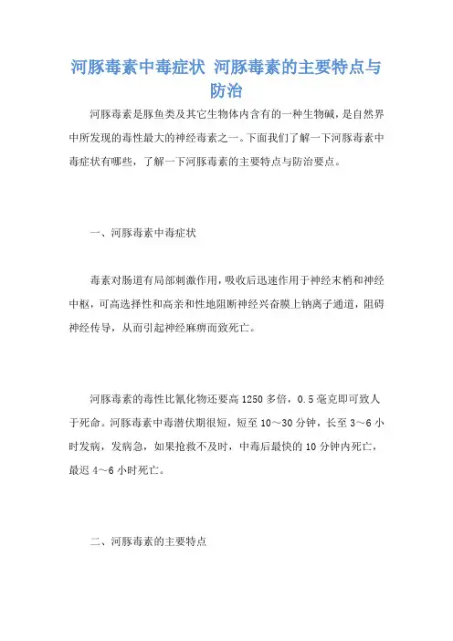 河豚毒素中毒症状 河豚毒素的主要特点与防治