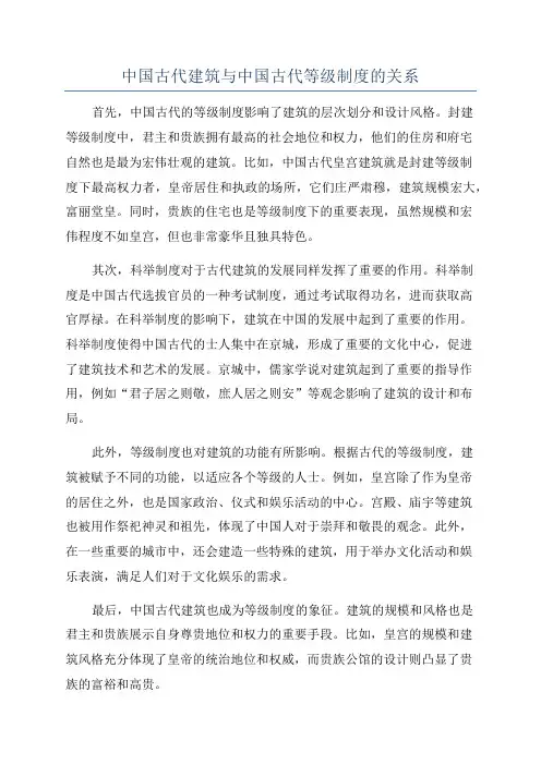 中国古代建筑与中国古代等级制度的关系