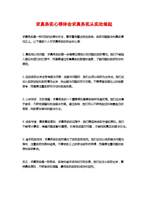 求真务实心得体会求真务实从实处做起