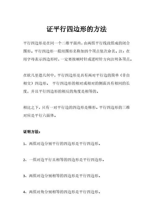 证明平行四边形的几种方法