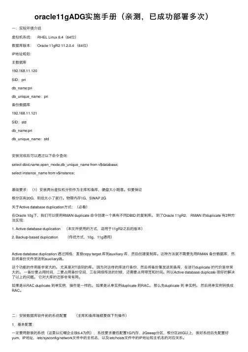 oracle11gADG实施手册（亲测，已成功部署多次）