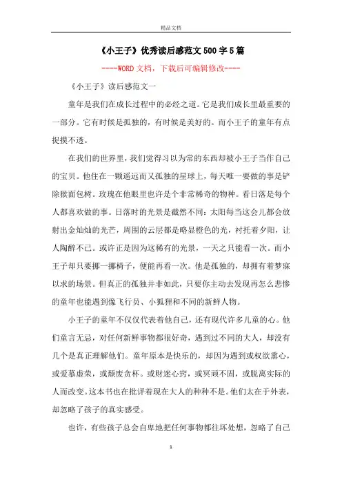 《小王子》优秀读后感范文500字5篇