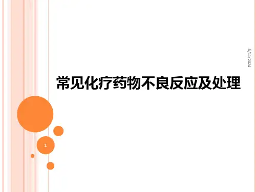 常见化疗药物不良反应PPT课件