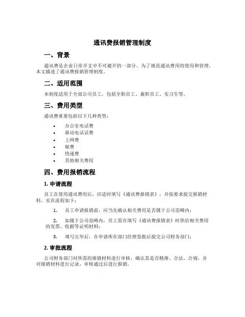 通讯费报销管理制度
