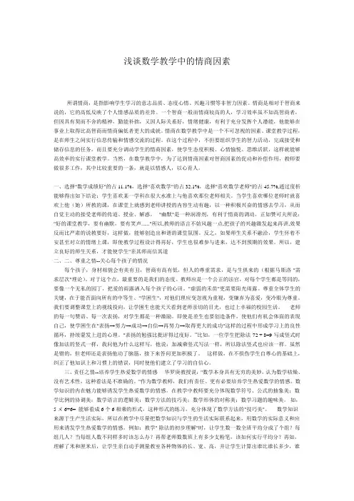 浅谈数学教学中的情商因素