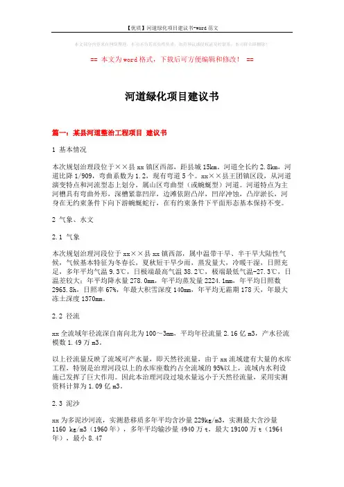 【优质】河道绿化项目建议书-word范文 (11页)