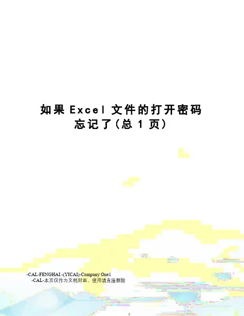 如果Excel文件的打开密码忘记了