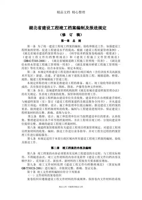 某省建设工程竣工档案编制及报送规定