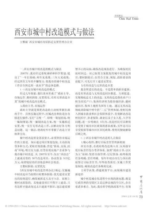 西安市城中村改造模式与做法