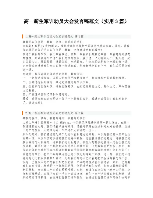高一新生军训动员大会发言稿范文(实用3篇)