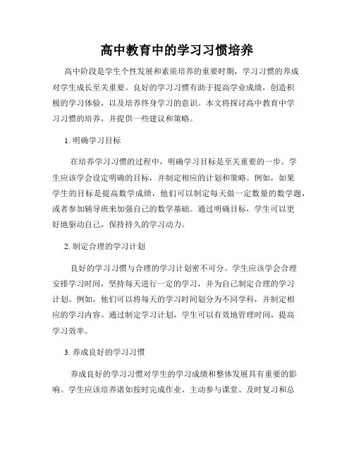 高中教育中的学习习惯培养