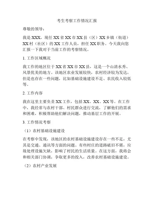 考生考察工作情况汇报