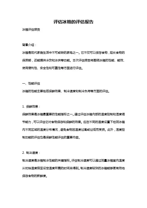 评估冰箱的评估报告