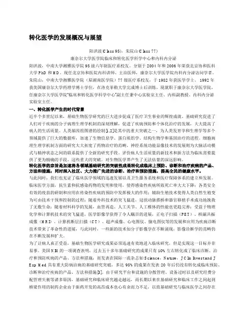 转化医学的发展概况与展望