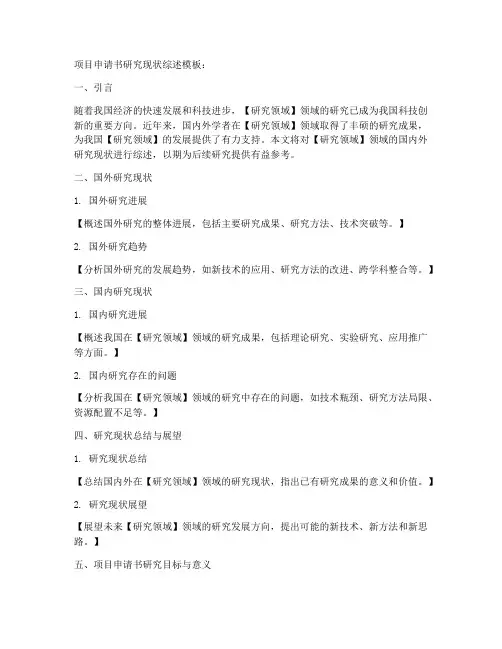 项目申请书研究现状综述模板
