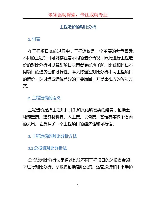 工程造价的对比分析