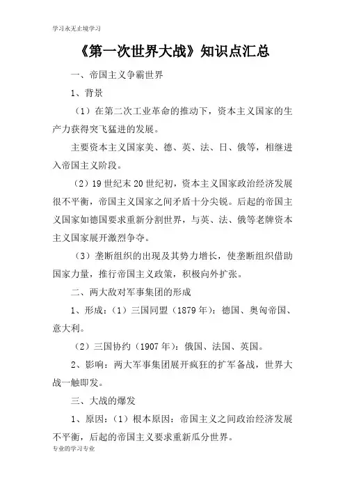 《第一次世界大战》知识学习总结要点汇总