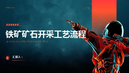 铁矿矿石开采工艺流程