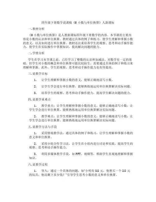四年级下册数学说课稿《8小数与单位换算》人新课标
