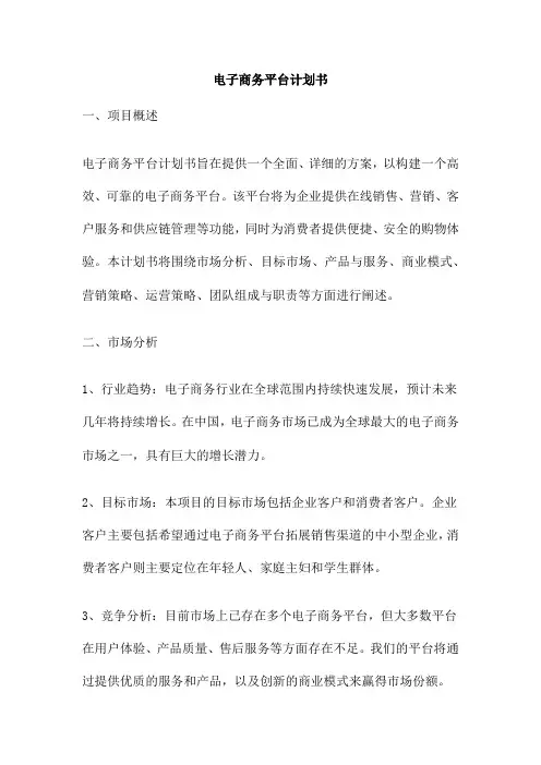 电子商务平台计划书