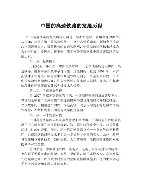 中国的高速铁路的发展历程