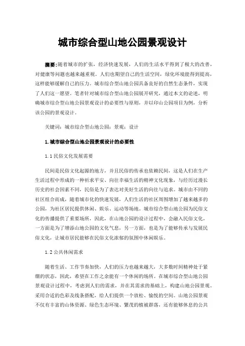 城市综合型山地公园景观设计