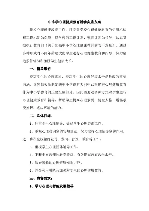 2023年中小学心理健康教育活动实施方案    (4份)