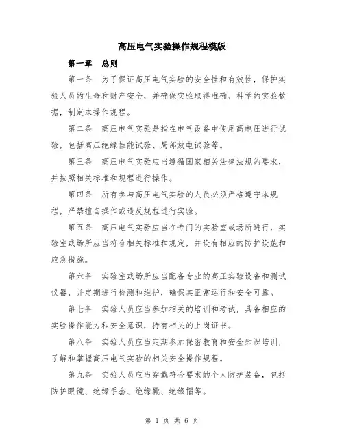 高压电气实验操作规程模版