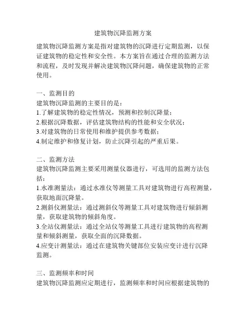 建筑物沉降监测方案