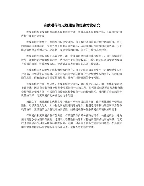 有线通信与无线通信的优劣对比研究