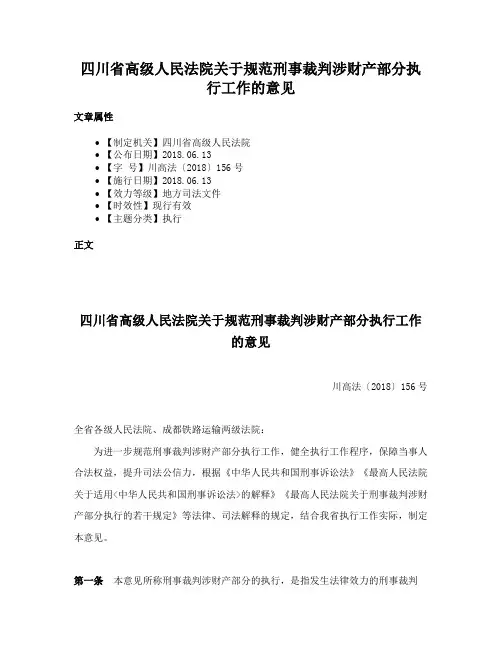 四川省高级人民法院关于规范刑事裁判涉财产部分执行工作的意见