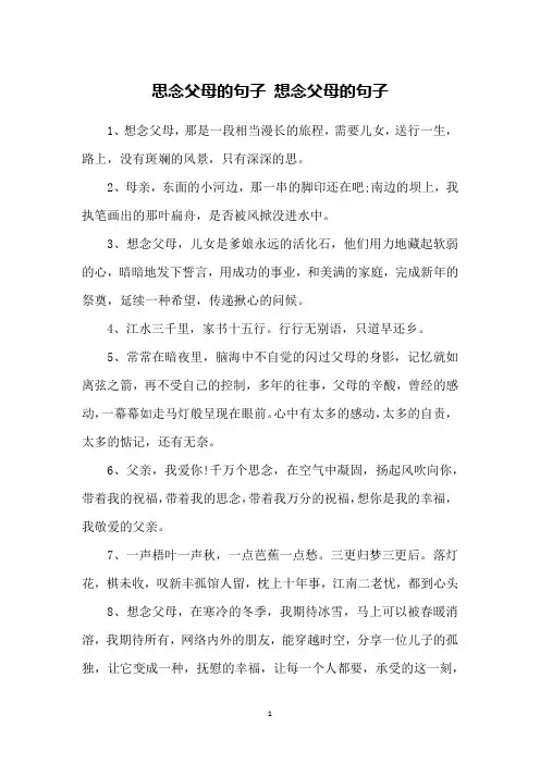 思念父母的句子 想念父母的句子