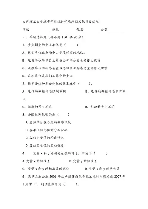 2021年大连理工大学城市学院统计学原理期末练习D试卷