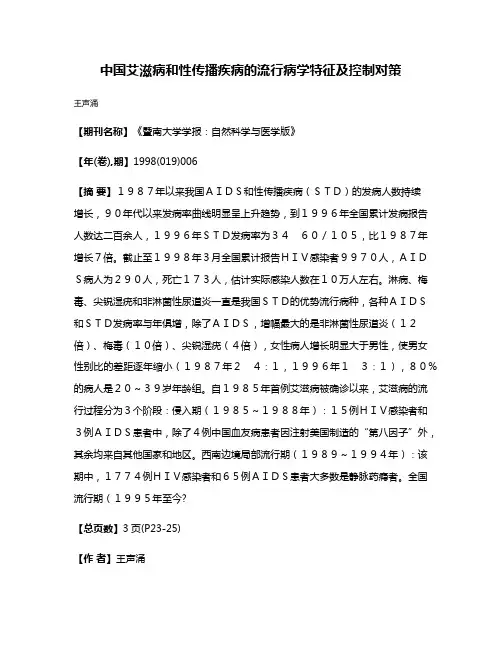 中国艾滋病和性传播疾病的流行病学特征及控制对策