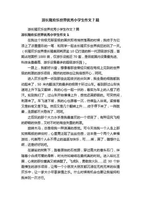 游长隆欢乐世界优秀小学生作文7篇