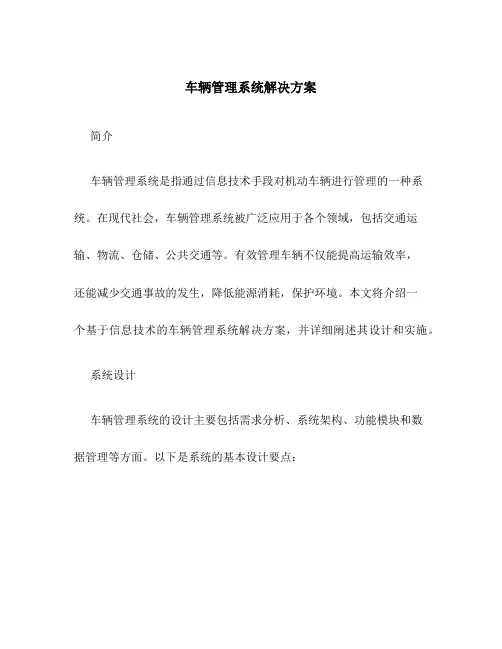 车辆管理系统解决方案