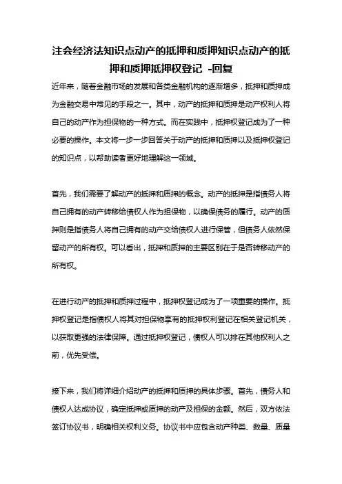 注会经济法知识点动产的抵押和质押知识点动产的抵押和质押抵押权登记 -回复
