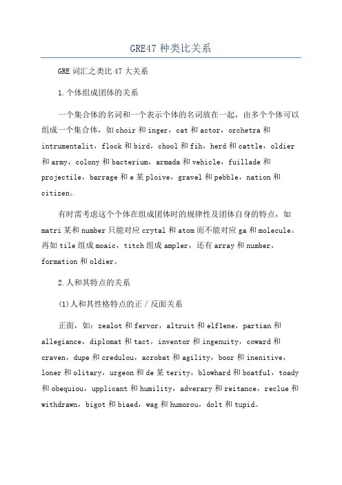GRE47种类比关系