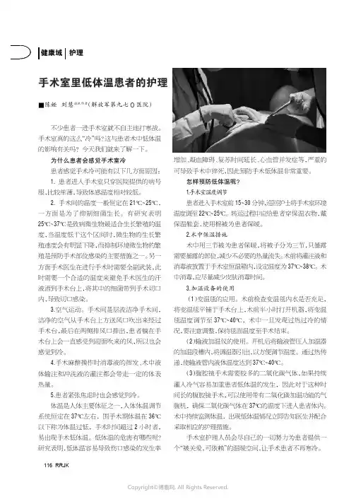 手术室里低体温患者的护理