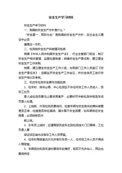 安全生产学习材料