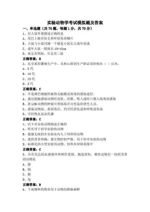 实验动物学考试模拟题及答案