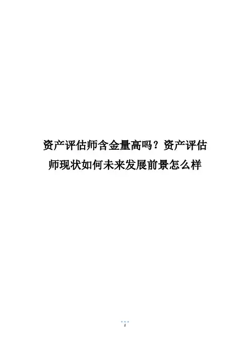 资产评估师含金量高吗？资产评估师现状如何未来发展前景怎么样