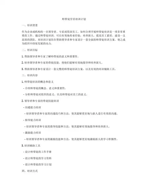 师带徒学员培训计划
