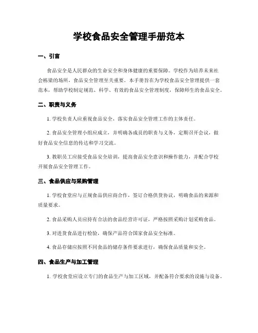 学校食品安全管理手册范本