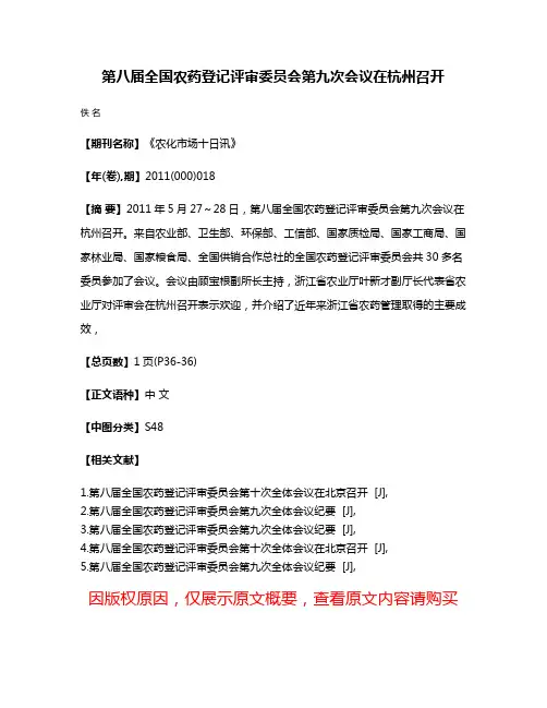 第八届全国农药登记评审委员会第九次会议在杭州召开