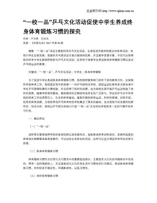 “一校一品”乒乓文化活动促使中学生养成终身体育锻炼习惯的探究