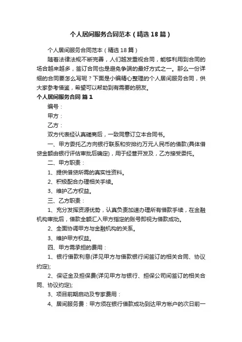 个人居间服务合同范本（精选18篇）