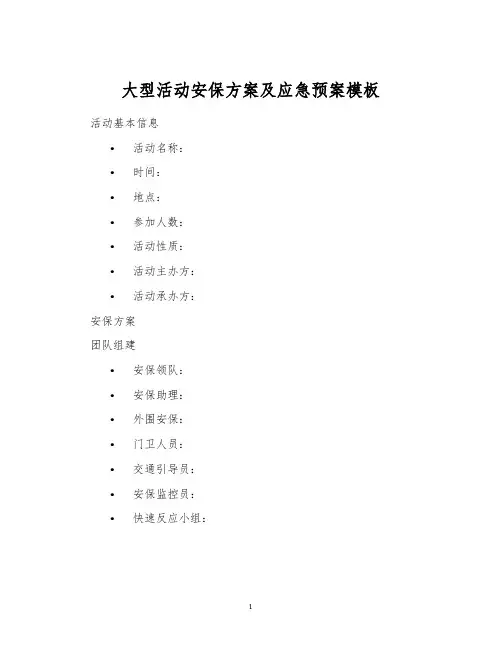 大型活动安保方案及应急预案模板