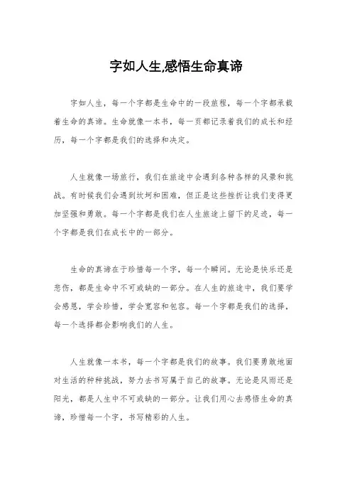 字如人生,感悟生命真谛