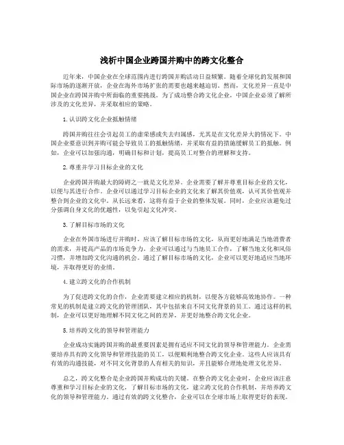浅析中国企业跨国并购中的跨文化整合